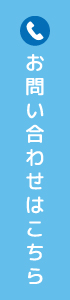 お問い合わせはこちら